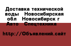 Доставка технической воды - Новосибирская обл., Новосибирск г. Авто » Спецтехника   
